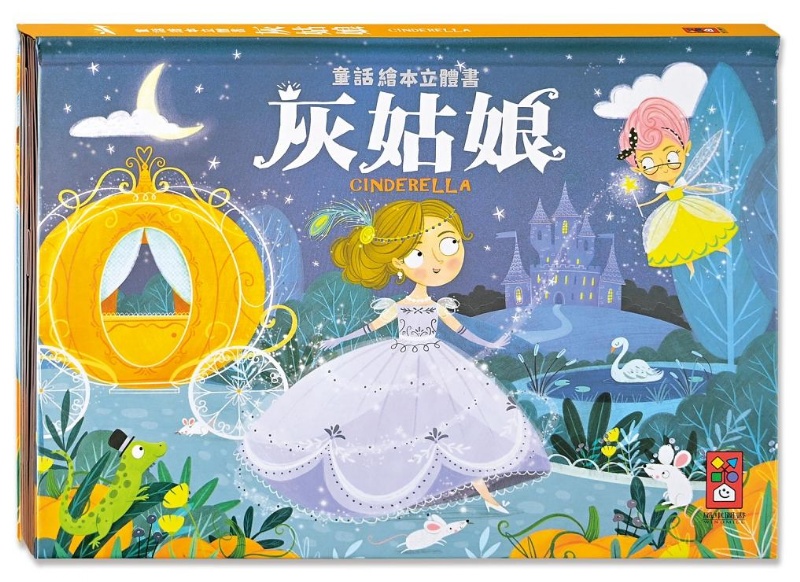 灰姑娘：童話繪本立體書